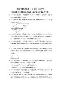 解决问题典型真题（一）-2023-2024学年五年级数学上册期末备考真题分类汇编（安徽地区专版）