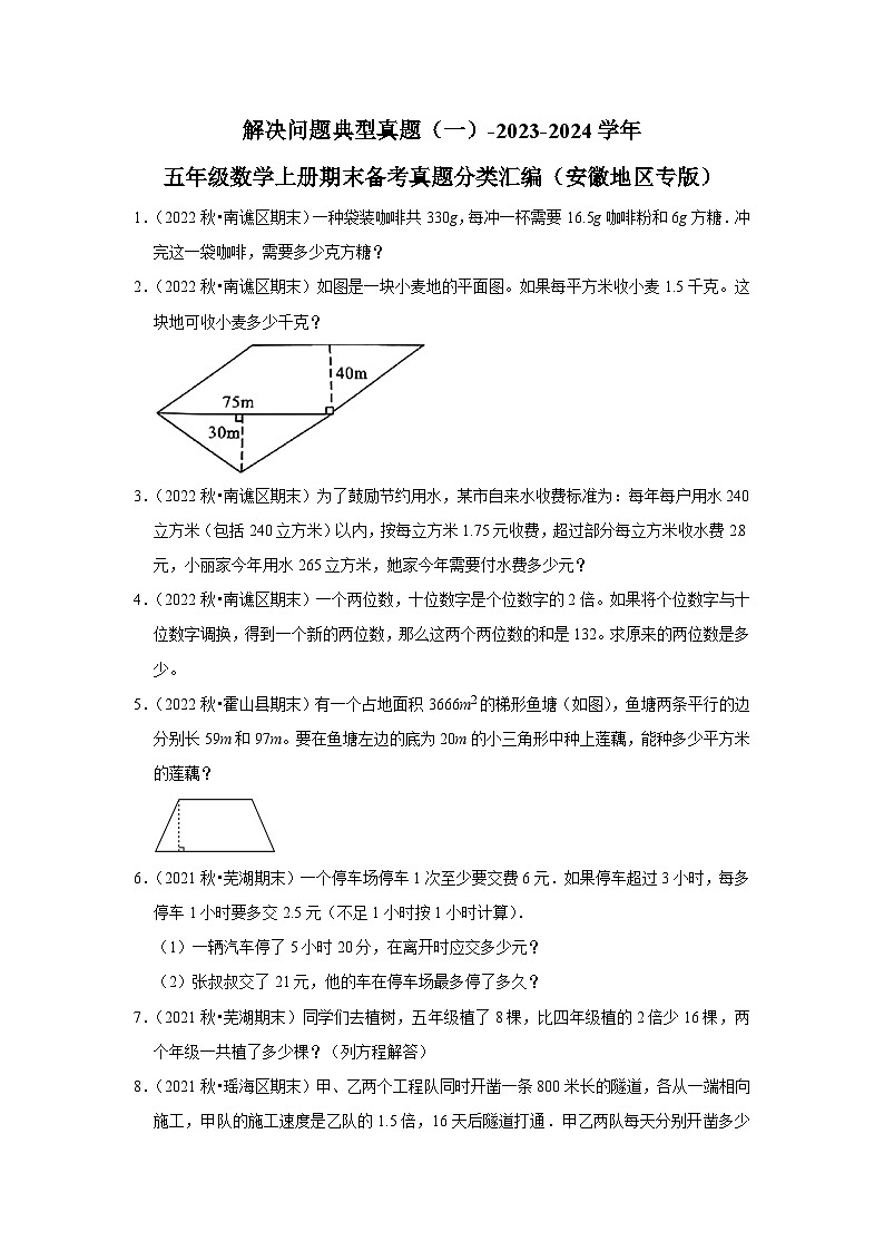 解决问题典型真题（一）-2023-2024学年五年级数学上册期末备考真题分类汇编（安徽地区专版）第1页