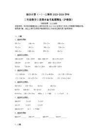 （期末典型真题）综合计算（一）-上海市2023-2024学年三年级数学上册期末备考真题精选（沪教版）