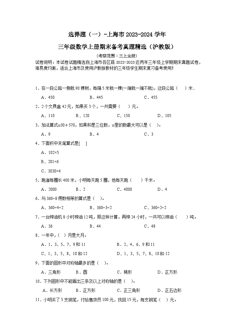 （期末典型真题）选择题（一）-上海市2023-2024学年三年级数学上册期末备考真题精选（沪教版）01