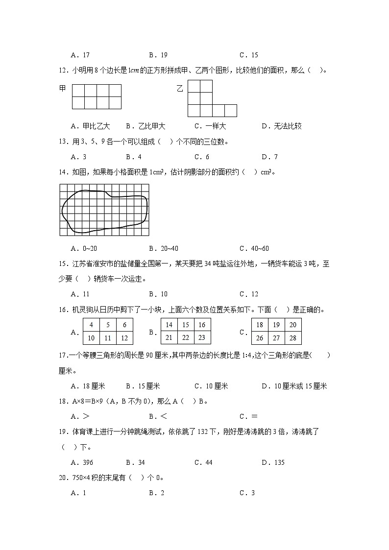 （期末典型真题）选择题（一）-上海市2023-2024学年三年级数学上册期末备考真题精选（沪教版）02