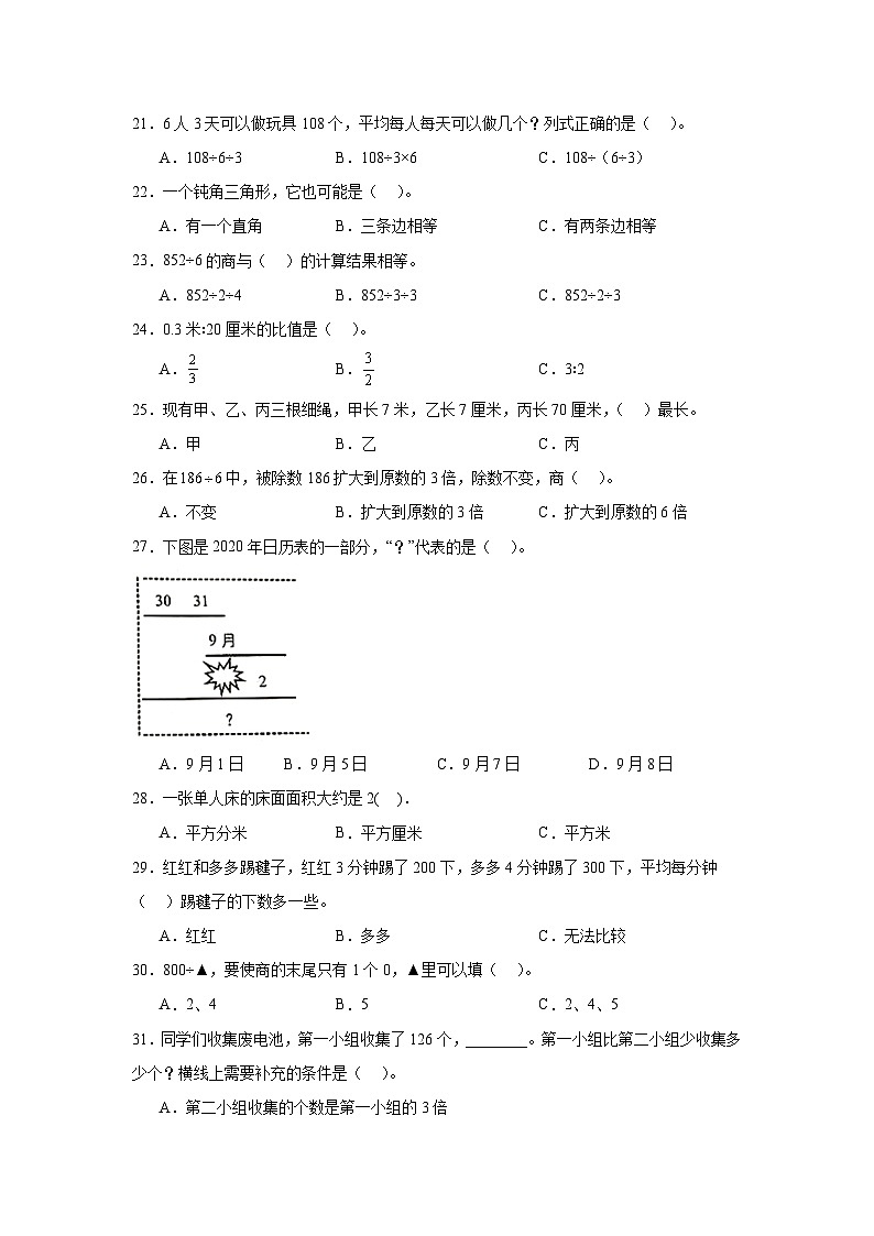 （期末典型真题）选择题（一）-上海市2023-2024学年三年级数学上册期末备考真题精选（沪教版）03
