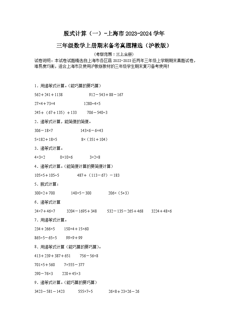 （期末典型真题）脱式计算（一）-上海市2023-2024学年三年级数学上册期末备考真题精选（沪教版）第1页