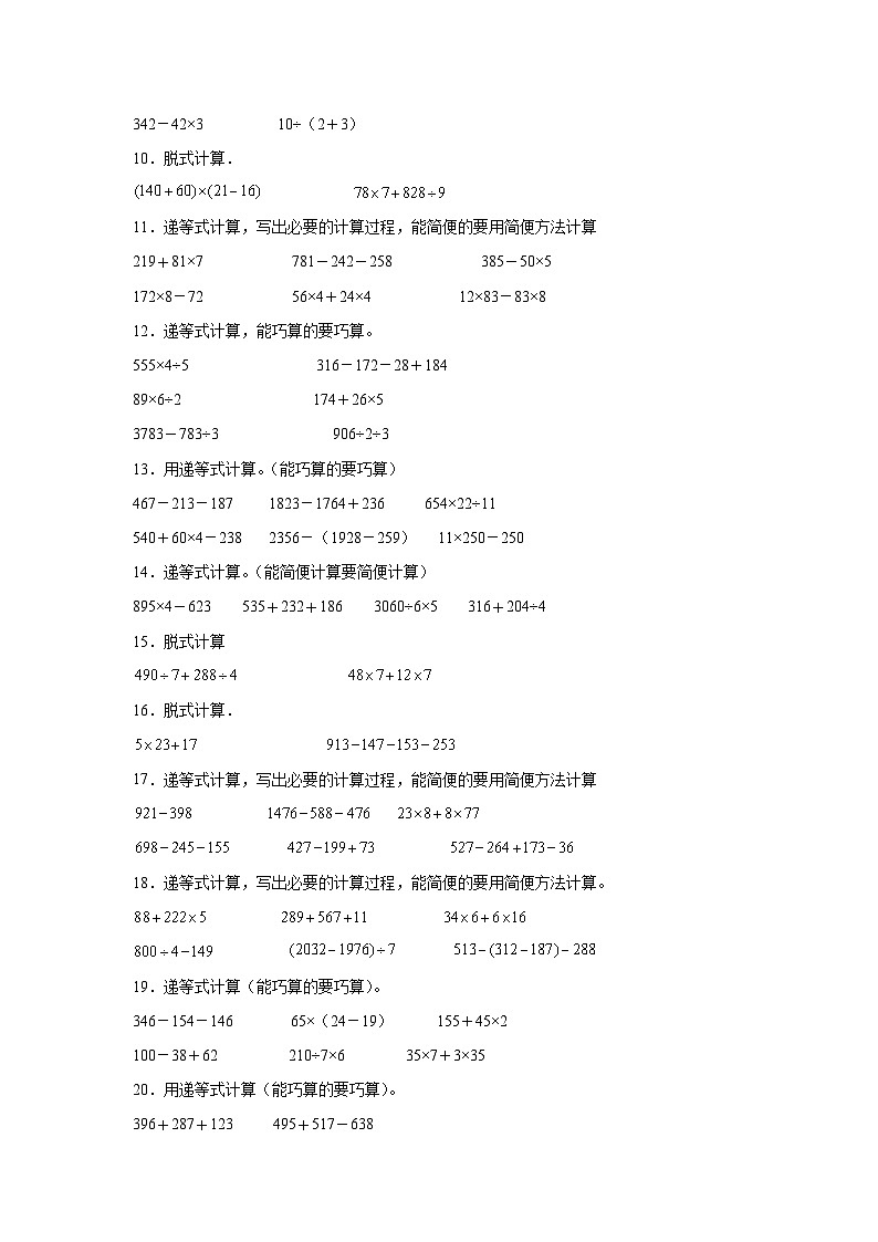 （期末典型真题）脱式计算（一）-上海市2023-2024学年三年级数学上册期末备考真题精选（沪教版）第2页