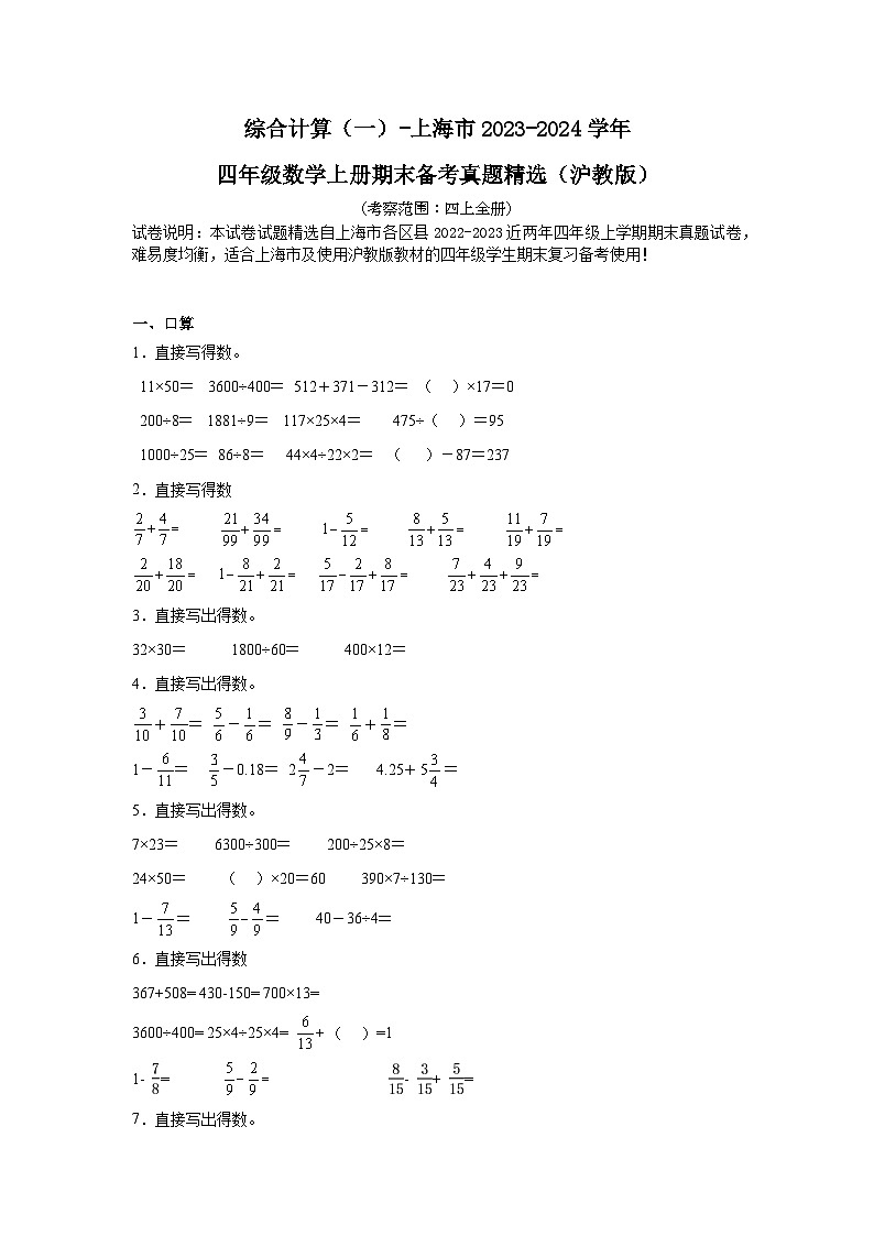 （期末典型真题）综合计算（一）-上海市2023-2024学年四年级数学上册期末备考真题精选（沪教版）01