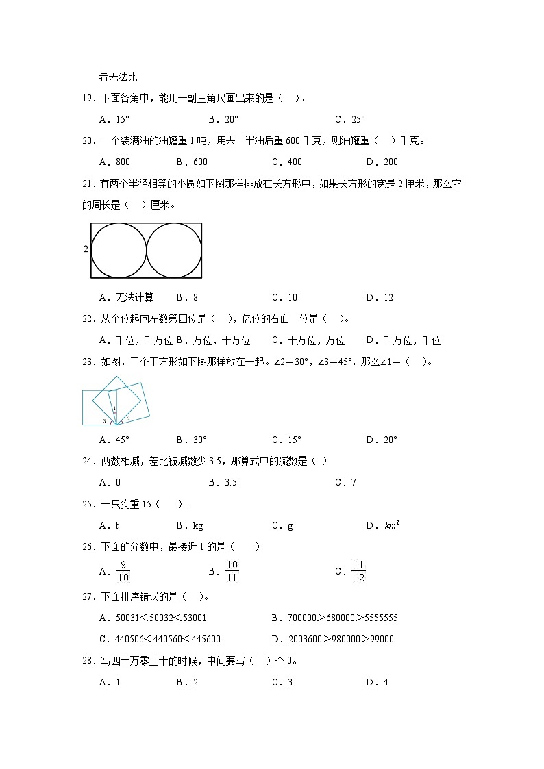 （期末典型真题）选择题（一）-上海市2023-2024学年四年级数学上册期末备考真题精选（沪教版）03