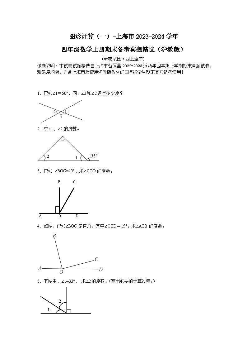 （期末典型真题）图形计算（一）-上海市2023-2024学年四年级数学上册期末备考真题精选（沪教版）01