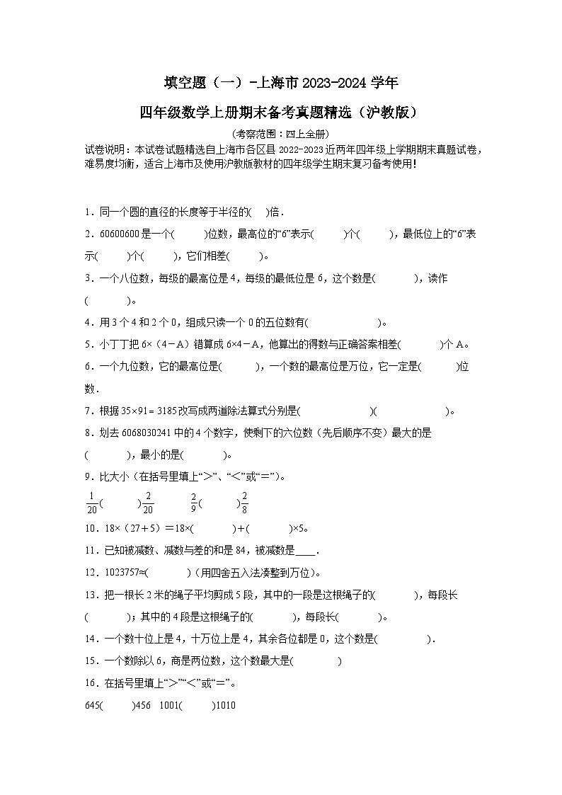 （期末典型真题）填空题（一）-上海市2023-2024学年四年级数学上册期末备考真题精选（沪教版）01