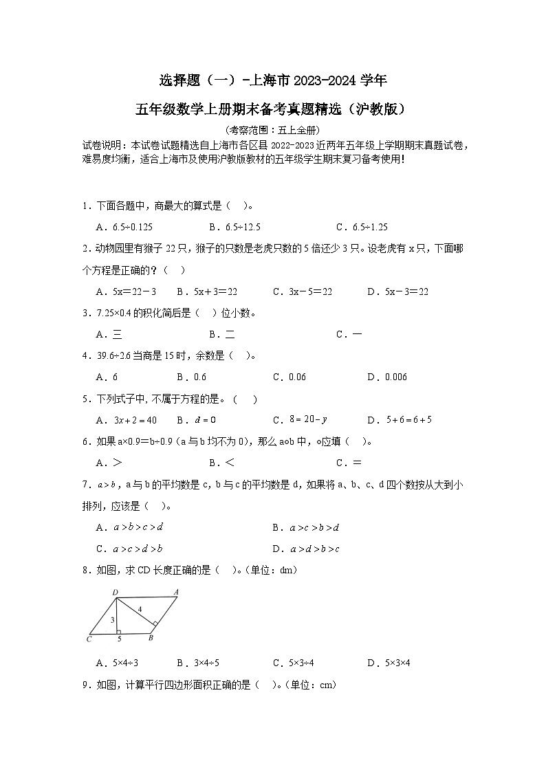 （期末典型真题）选择题（一）-上海市2023-2024学年五年级数学上册期末备考真题精选（沪教版）第1页