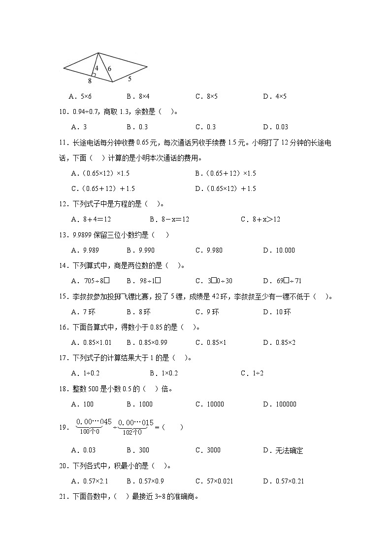 （期末典型真题）选择题（一）-上海市2023-2024学年五年级数学上册期末备考真题精选（沪教版）第2页