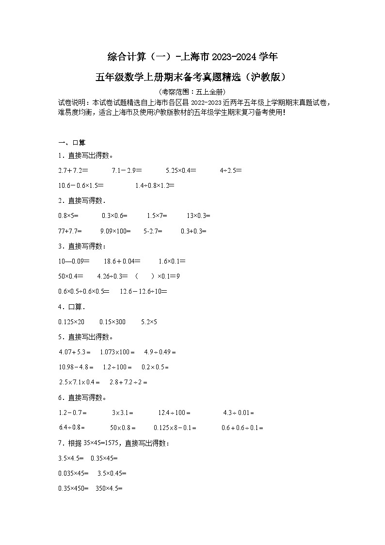 （期末典型真题）综合计算（一）-上海市2023-2024学年五年级数学上册期末备考真题精选（沪教版）01