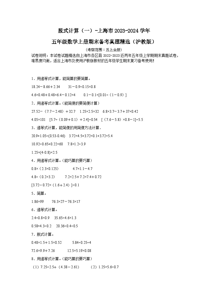 （期末典型真题）脱式计算（一）-上海市2023-2024学年五年级数学上册期末备考真题精选（沪教版）01