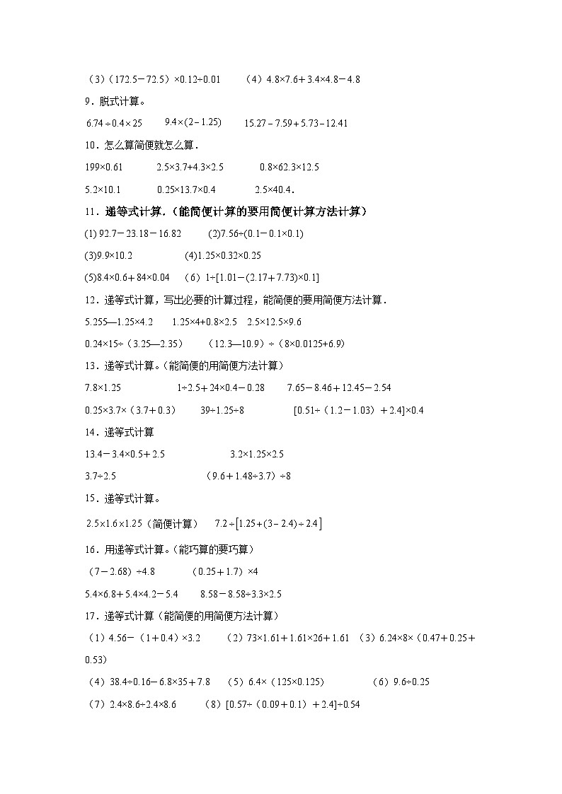 （期末典型真题）脱式计算（一）-上海市2023-2024学年五年级数学上册期末备考真题精选（沪教版）02