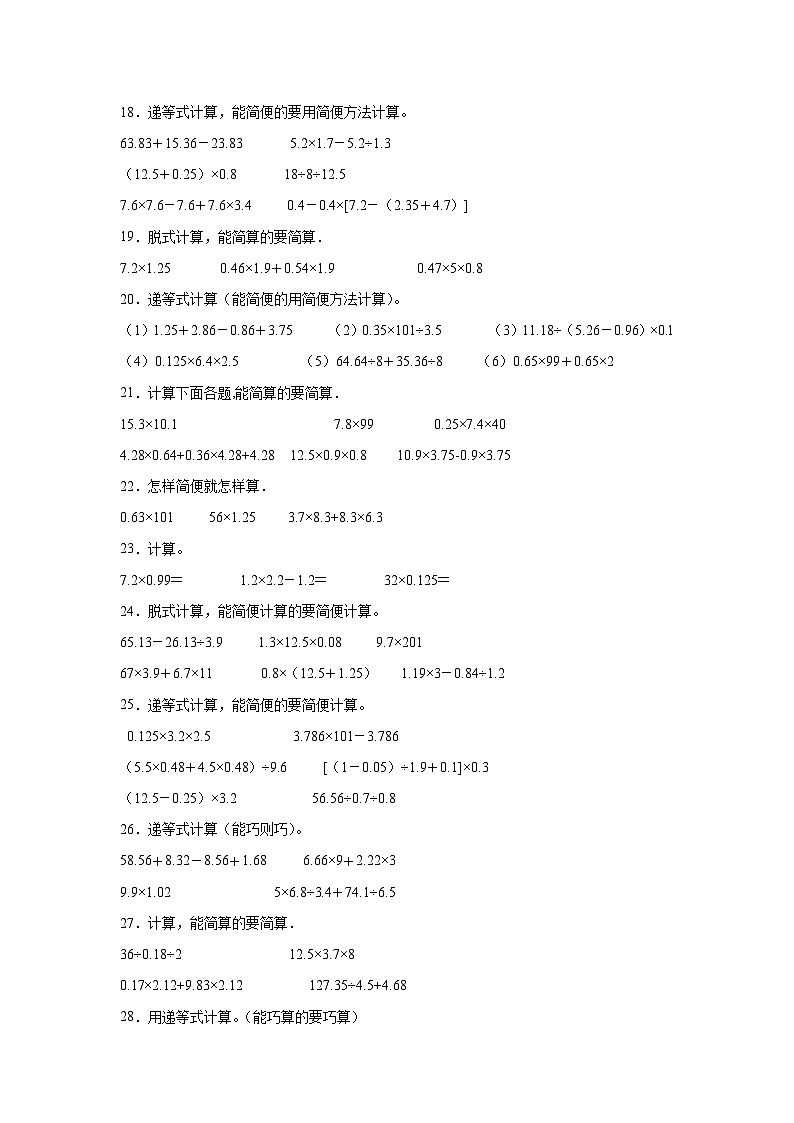 （期末典型真题）脱式计算（一）-上海市2023-2024学年五年级数学上册期末备考真题精选（沪教版）03