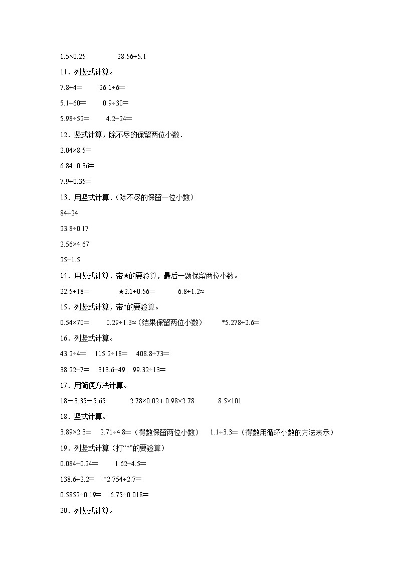 （期末典型真题）竖式计算（一）-上海市2023-2024学年五年级数学上册期末备考真题精选（沪教版）02