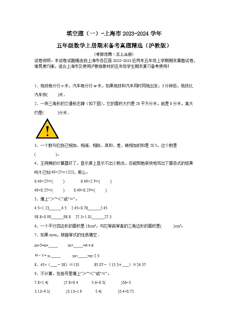 （期末典型真题）填空题（一）-上海市2023-2024学年五年级数学上册期末备考真题精选（沪教版）01