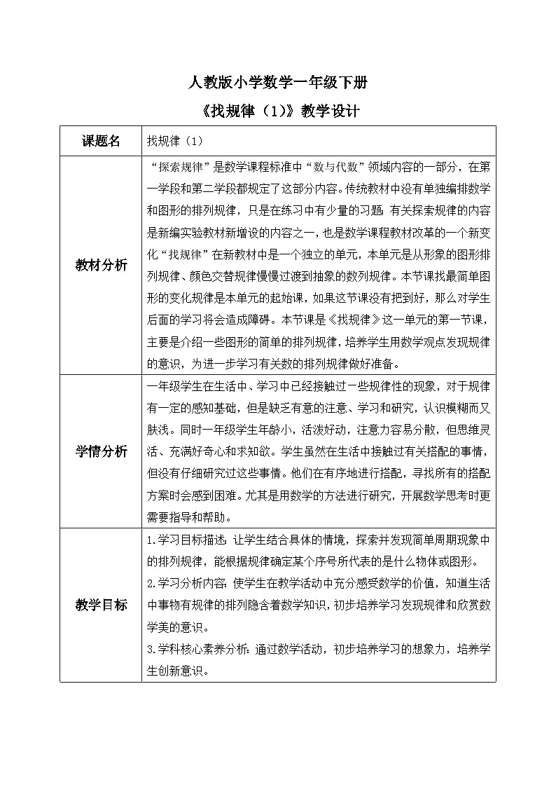 【核心素养】人教版小学数学一年级下册 第7单元 第1课时 找规律（1） 课件+ 教案（含教学反思）01