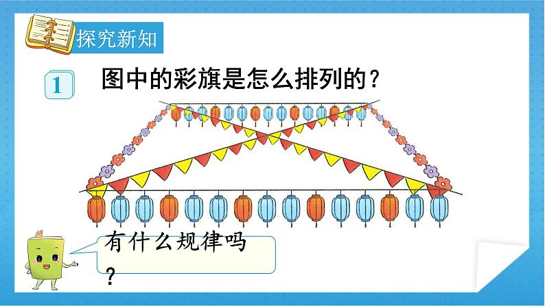 【核心素养】人教版小学数学一年级下册 第7单元 第1课时 找规律（1） 课件+ 教案（含教学反思）05