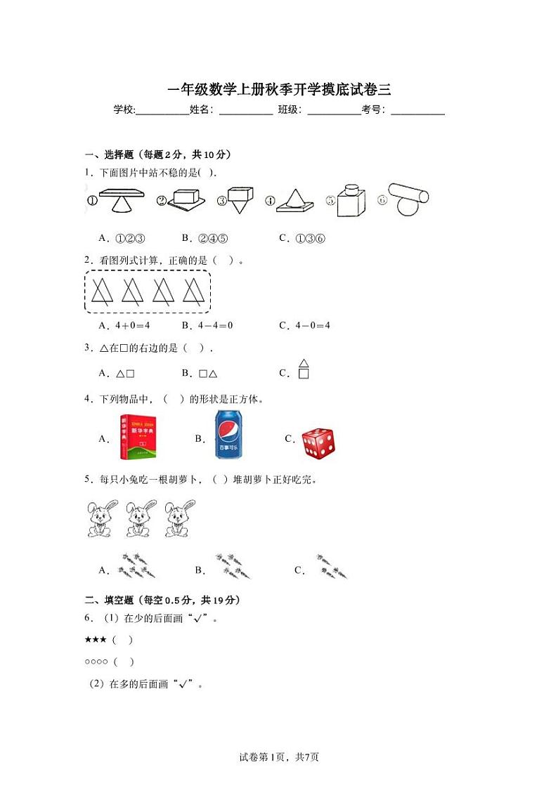 人教版数学一年级上册秋季开学摸底试卷（三含详细解析）01