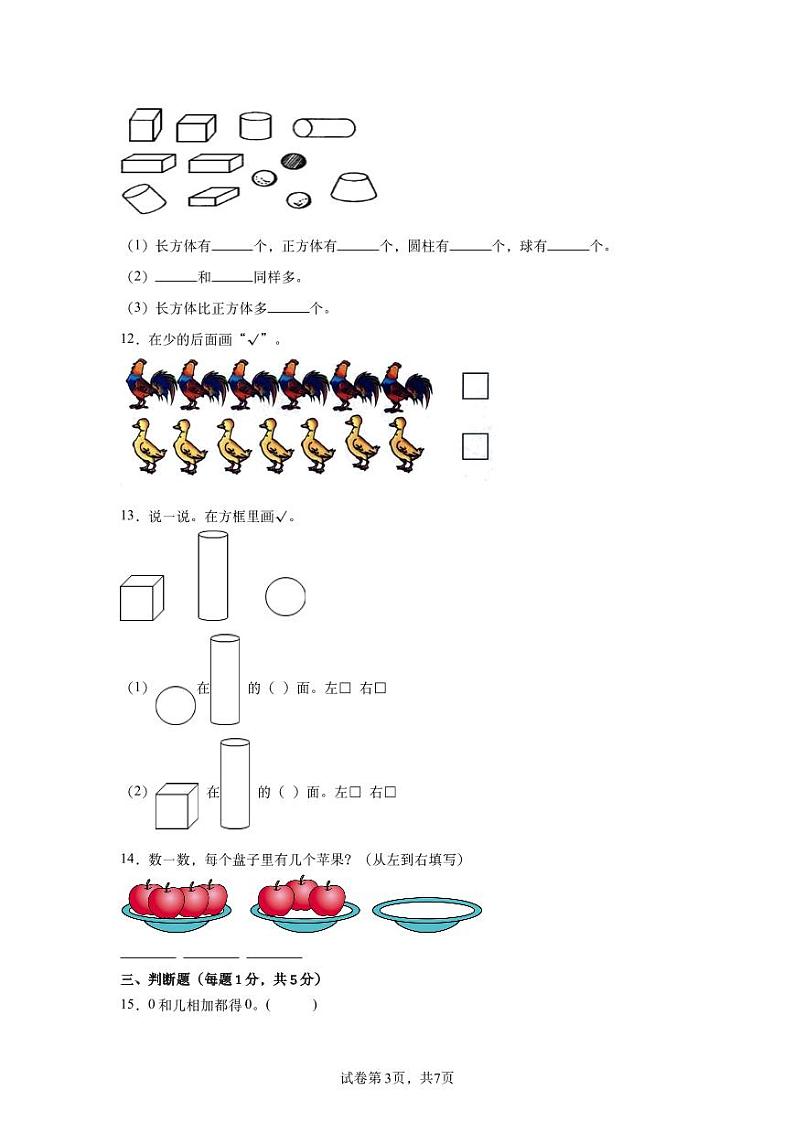 人教版数学一年级上册秋季开学摸底试卷（三含详细解析）03
