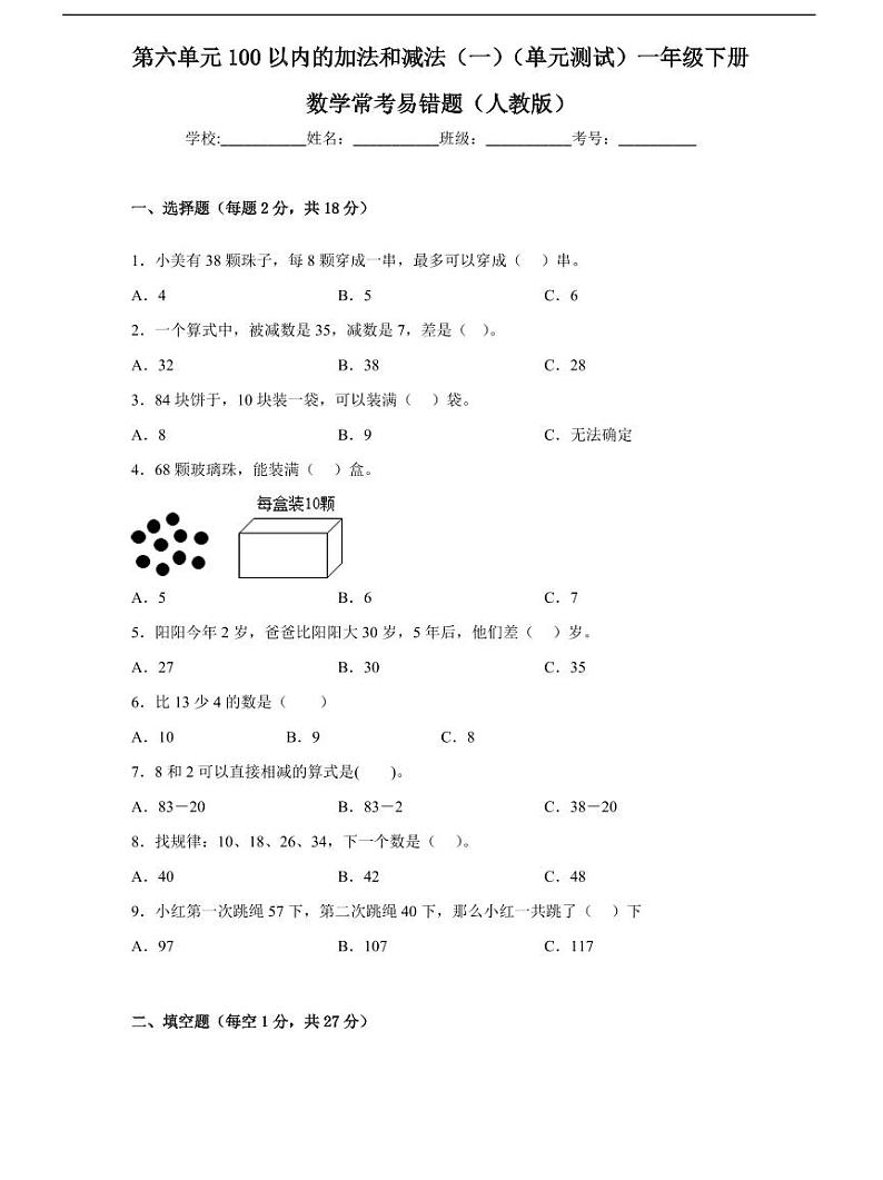 人教版数学一年级下册第六单元《100以内的加法和减法（一）》单元检测卷第1页
