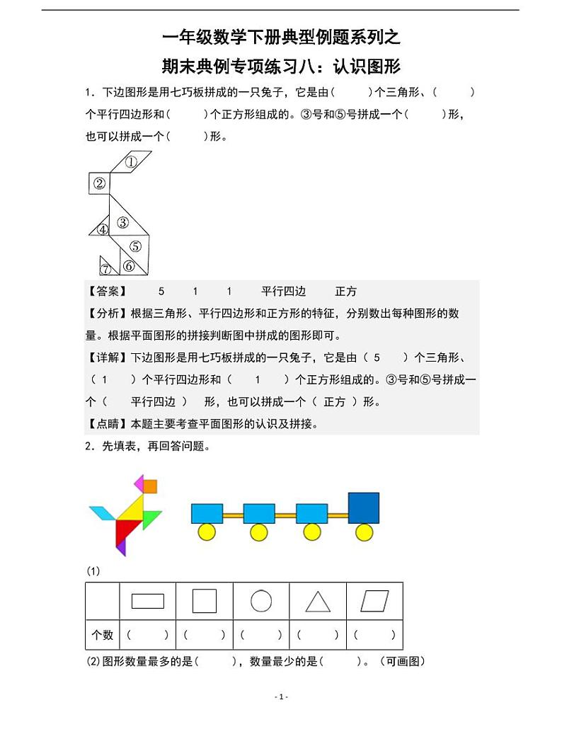 人教版数学一年级下册期末典例专项练习八：认识图形01
