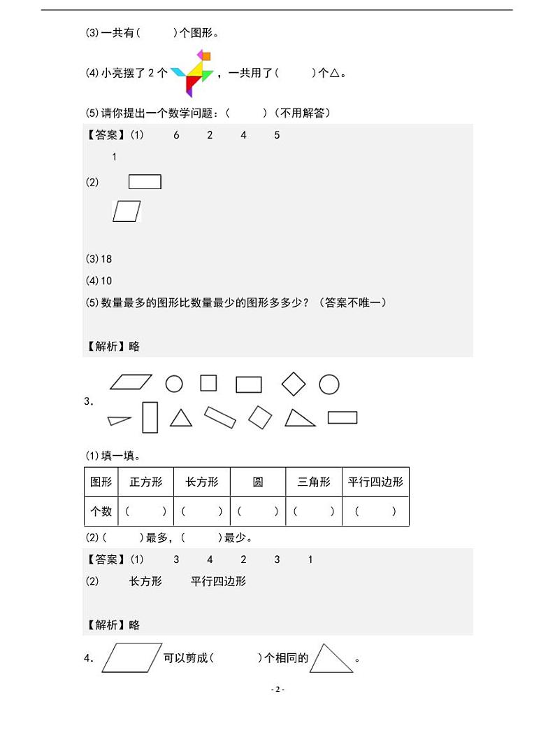 人教版数学一年级下册期末典例专项练习八：认识图形02