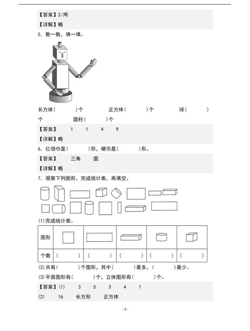 人教版数学一年级下册期末典例专项练习八：认识图形03