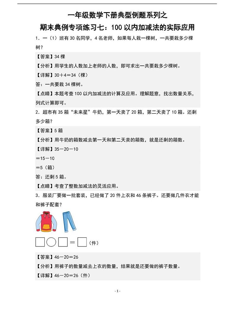 人教版数学一年级下册期末典例专项练习七：100以内加减法的实际应用01