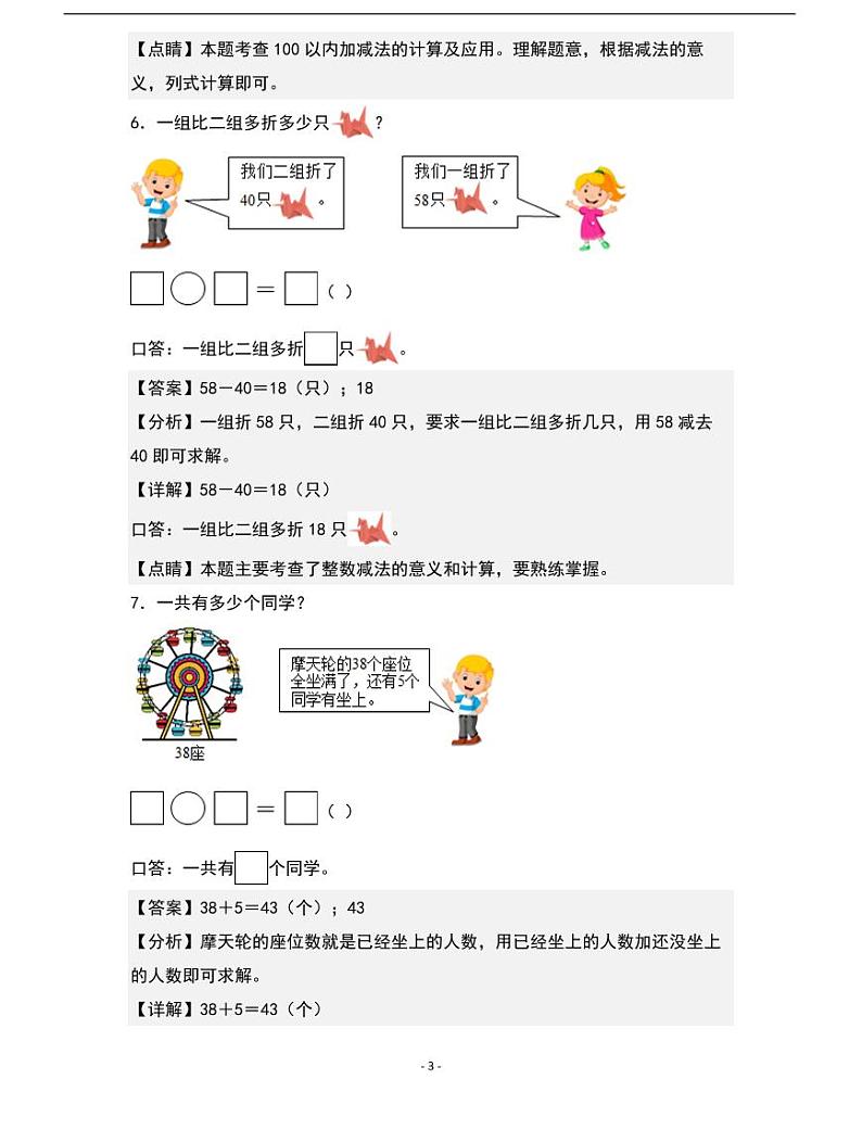 人教版数学一年级下册期末典例专项练习七：100以内加减法的实际应用03