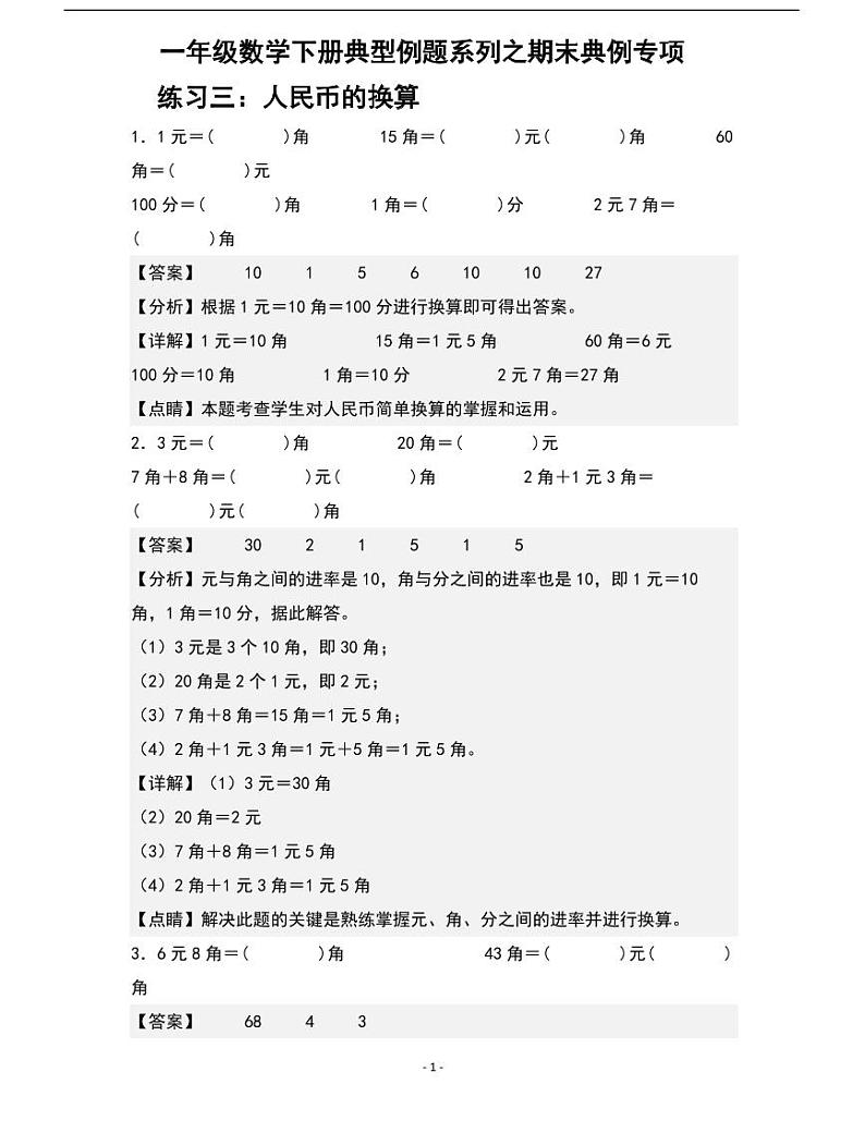 人教版数学一年级下册期末典例专项练习三：人民币的换算第1页