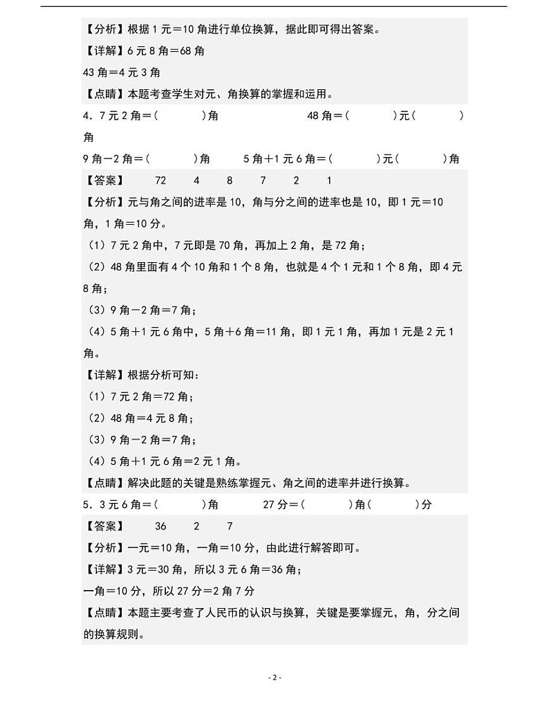 人教版数学一年级下册期末典例专项练习三：人民币的换算第2页