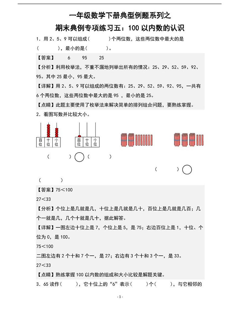 人教版数学一年级下册期末典例专项练习五：100以内数的认识01