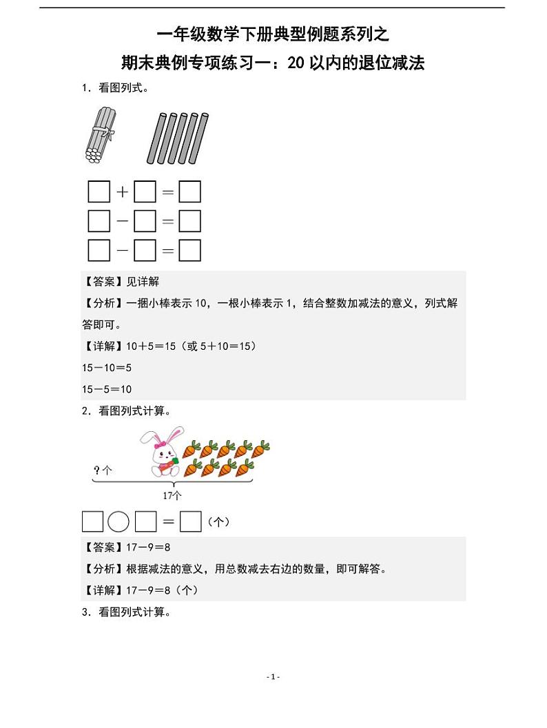 人教版数学一年级下册期末典例专项练习一：20以内的退位减法01