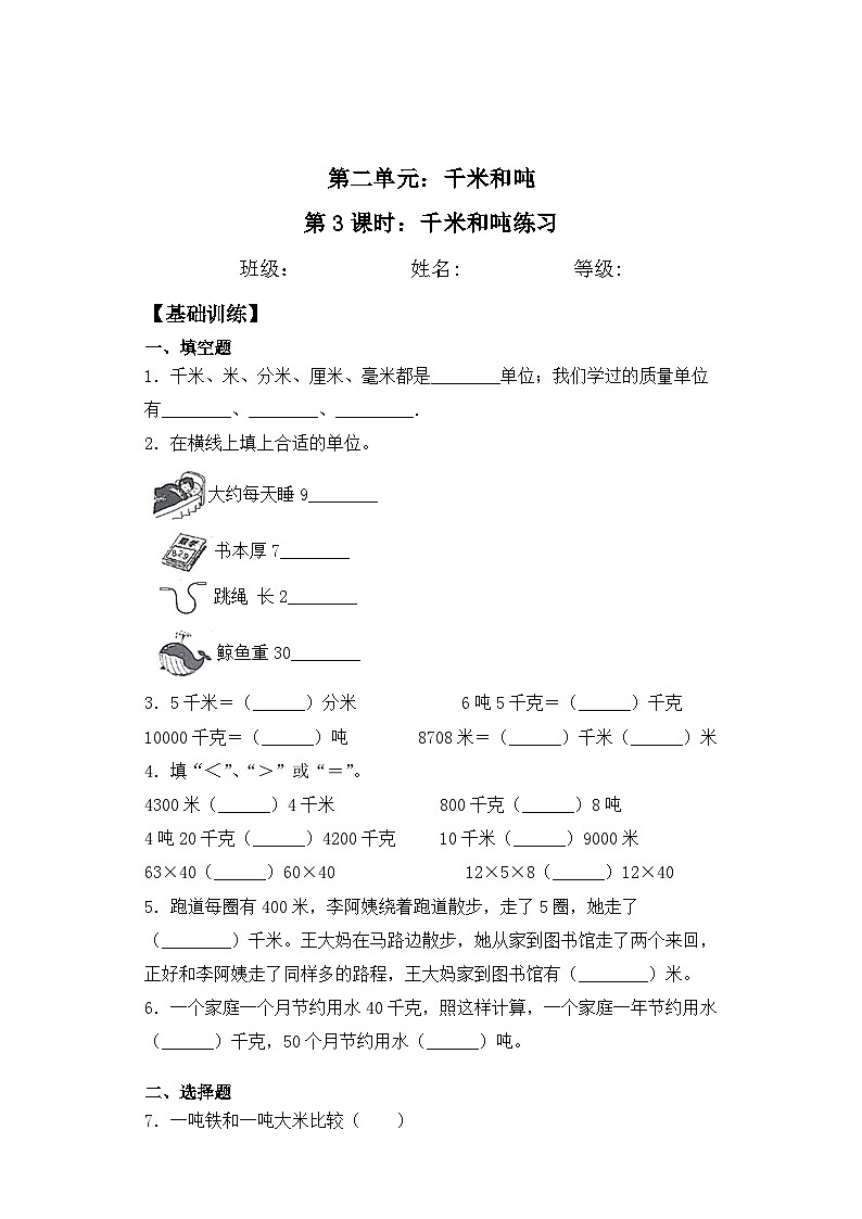 【基础+拔高】2.3 千米和吨练习三年级下册数学一课一练苏教版（含答案）第1页