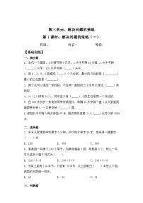 小学数学苏教版三年级下册三 解决问题的策略课时作业