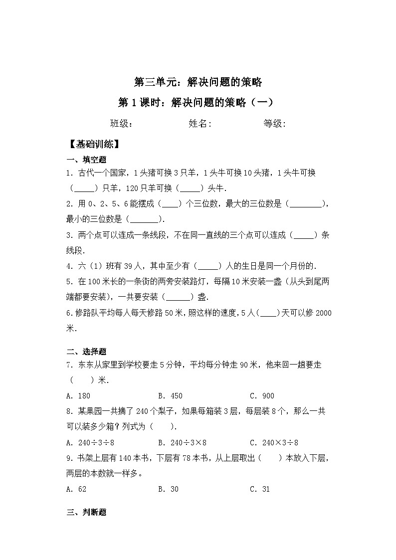 【基础+拔高】3.1 解决问题的策略（一）三年级下册数学一课一练苏教版第1页