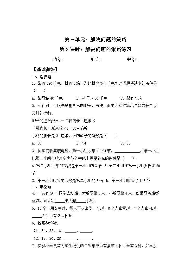 【基础+拔高】3.3解决问题的策略练习三年级下册数学一课一练苏教版第1页