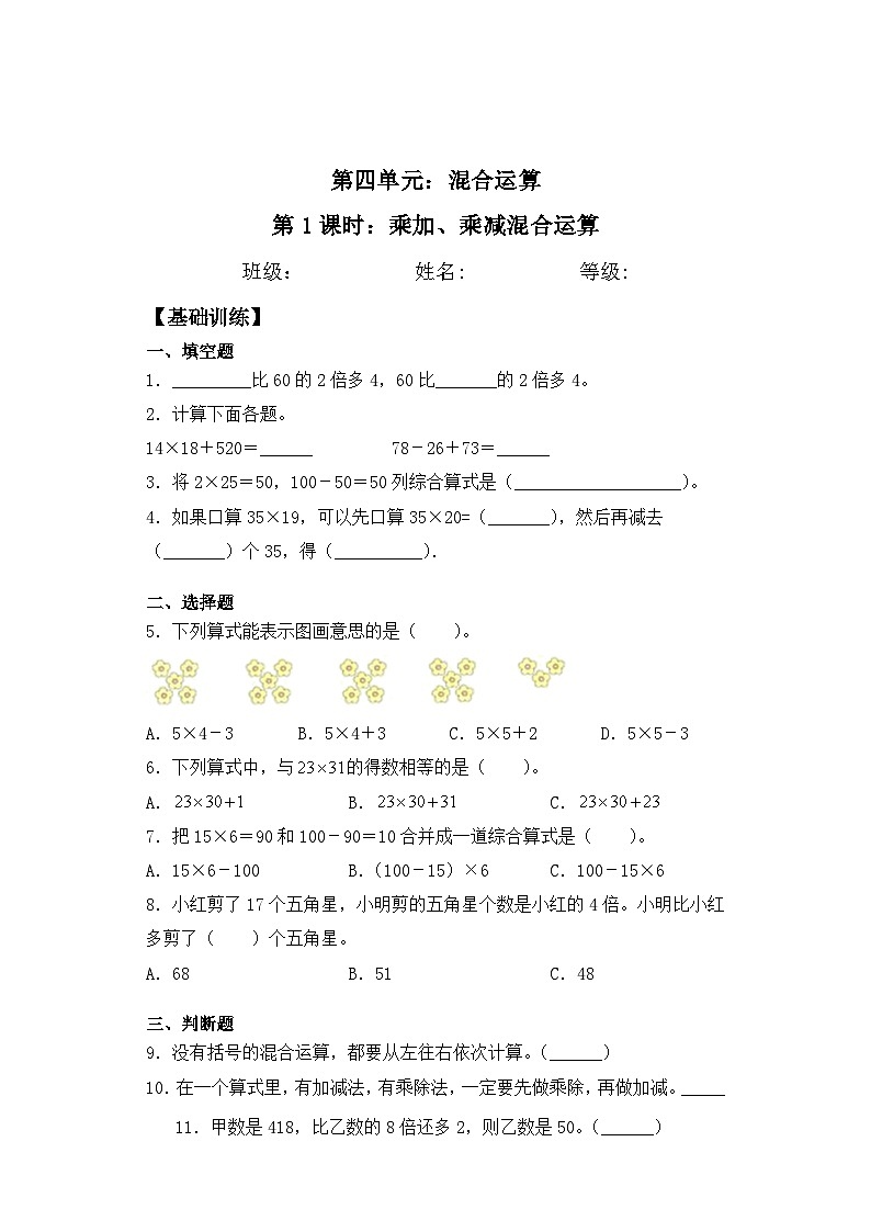 【基础+拔高】4.1乘加、乘减混合运算 三年级下册数学一课一练苏教版01