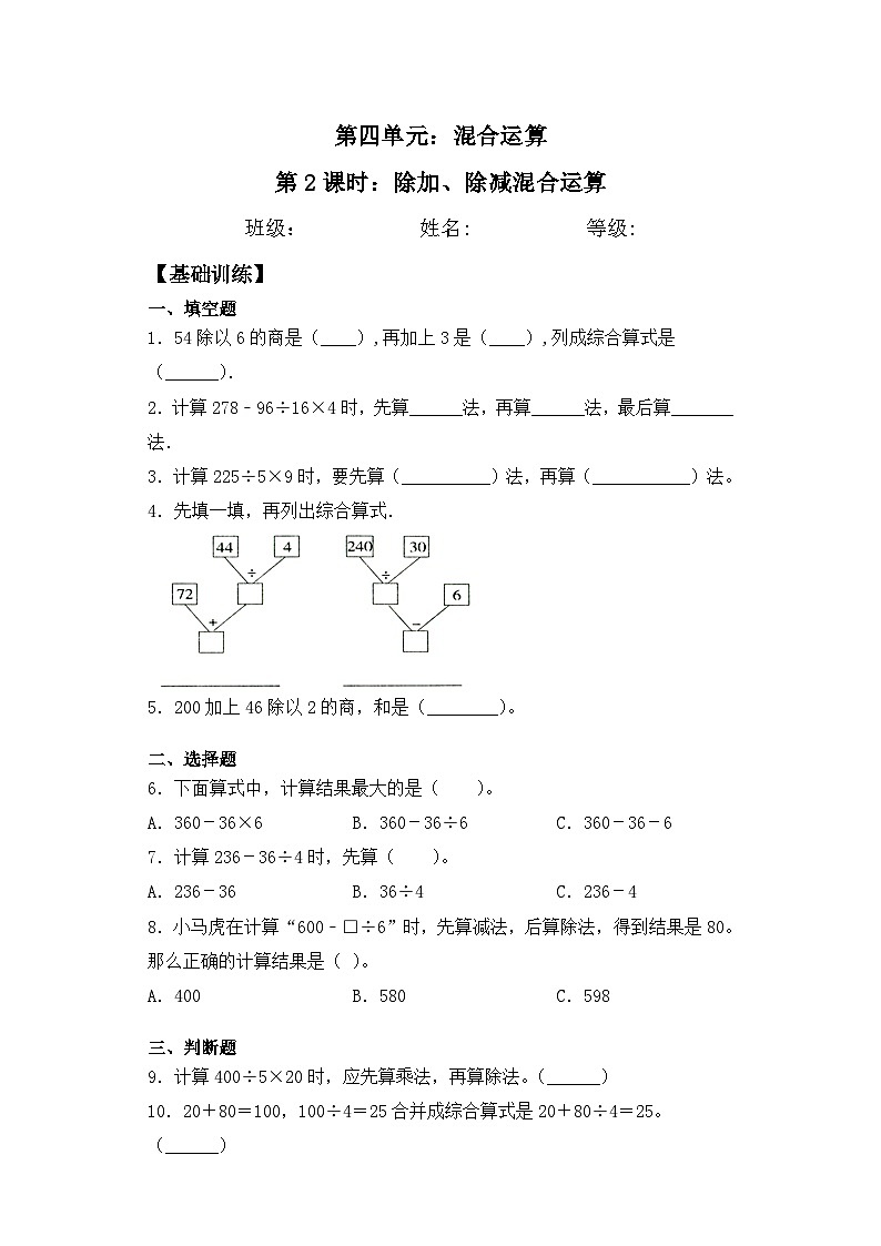 【基础+拔高】4.2除加、除减混合运算 三年级下册数学一课一练苏教版01