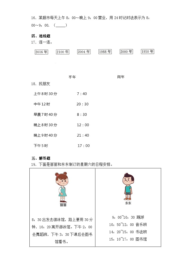 【基础+拔高】5.3年、月、日练习三年级下册数学一课一练苏教版03