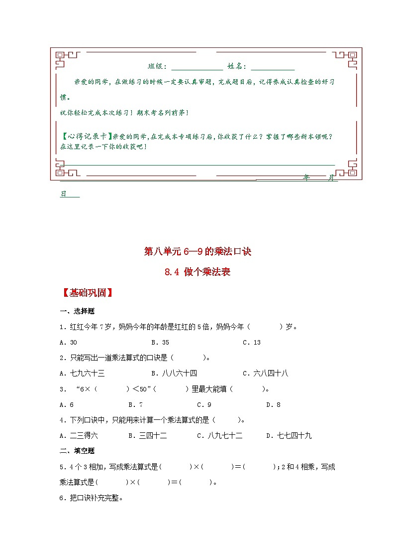 【分层作业】8.4 做个乘法表（同步练习） 二年级上册数学同步课时练 （北师大版，含答案）01