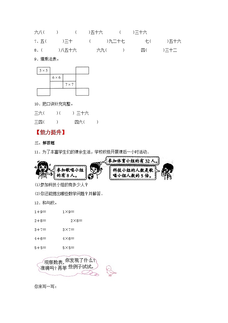【分层作业】8.4 做个乘法表（同步练习） 二年级上册数学同步课时练 （北师大版，含答案）02