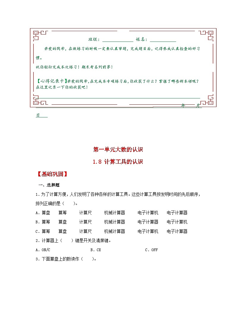 【分层作业】1.8 计算工具的认识（同步练习） 四年级上册数学同步课时练 （人教版，含答案）01