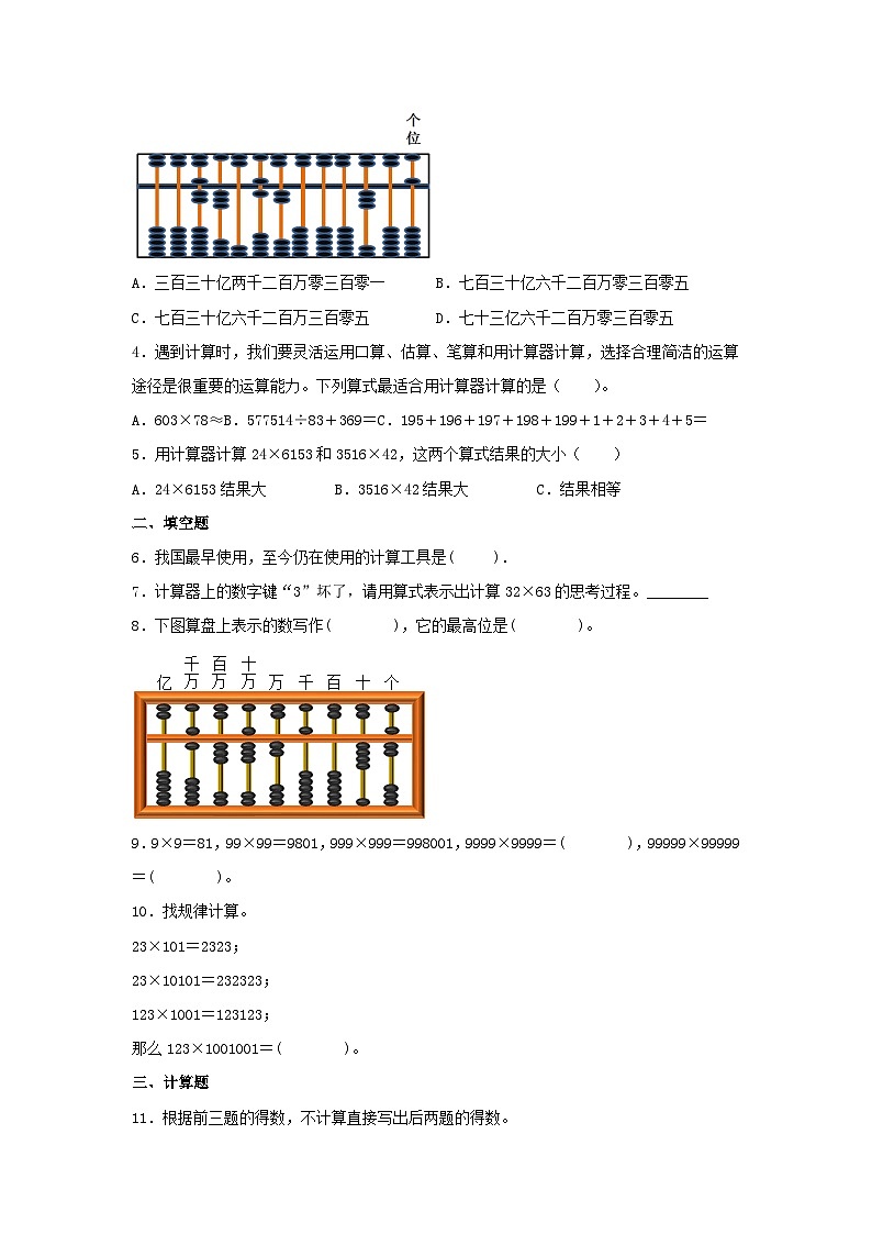 【分层作业】1.8 计算工具的认识（同步练习） 四年级上册数学同步课时练 （人教版，含答案）02