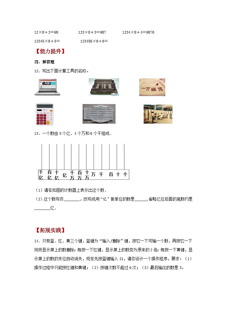 【分层作业】1.8 计算工具的认识（同步练习） 四年级上册数学同步课时练 （人教版，含答案）03