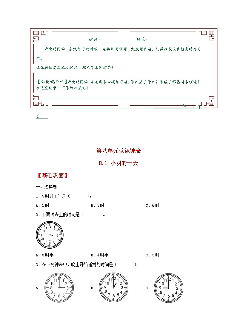 【分层作业】8.1 小明的一天（同步练习） 一年级上册数学同步课时练 （北师大版，含答案）第1页