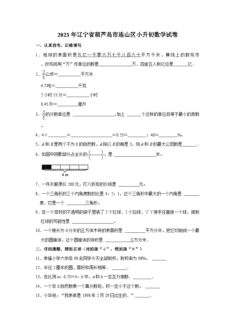 2023年辽宁省葫芦岛市连山区小升初数学试卷（含答案）01