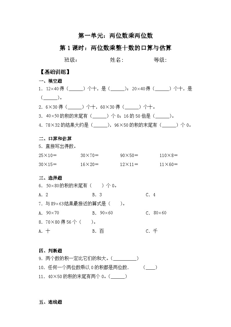 【基础+拔高】1.1 两位数乘整十数的口算与估算-三年级下册数学一课一练  苏教版（含答案）01