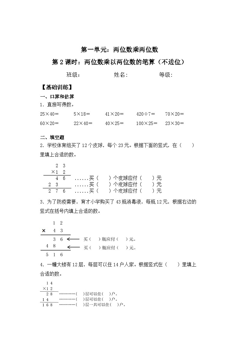 【基础+拔高】1.2 两位数乘以两位数的笔算（不进位）-三年级下册数学一课一练  苏教版（含答案）第1页